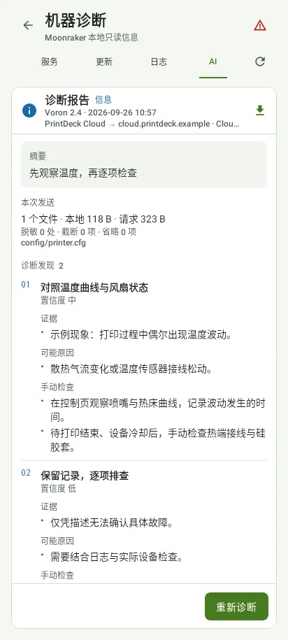 在手机上阅读诊断建议，App 实际界面，示例数据