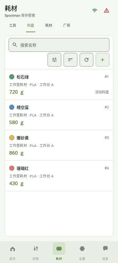随手查看料卷库存，App 实际界面，示例数据